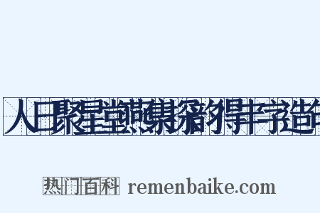 人日聚星堂燕集探韵得丰字造句是什么意思的图片